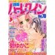 別冊ハーレクイン 2017年 6/1号 [雑誌]