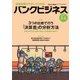 バンクビジネス 2017年 5/1号 [雑誌]