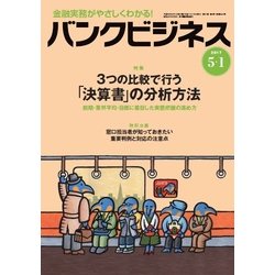 バンクビジネス 2017年 5/1号 [雑誌]