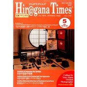 Hiragana Times (ヒラガナ タイムズ) 2017年 05月号 [雑誌]