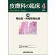 皮膚科の臨床 2017年 04月号 [雑誌]