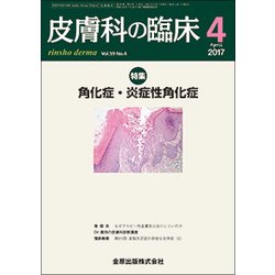 皮膚科の臨床 2017年 04月号 [雑誌]