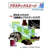 プラスチックスエージ 2017年 05月号 [雑誌]