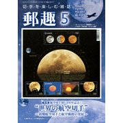 郵趣(ユウシュ) 2017年 05月号 [雑誌]