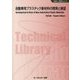 自動車用プラスチック新材料の開発と展望 普及版 (新材料・新素材シリーズ) [単行本]