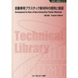 自動車用プラスチック新材料の開発と展望 普及版 (新材料・新素材シリーズ) [単行本]