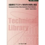 自動車用プラスチック新材料の開発と展望 普及版 (新材料・新素材シリーズ) [単行本]