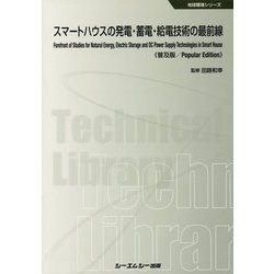 スマートハウスの発電・蓄電・給電技術の最前線 普及版 (地球環境シリーズ) [単行本]