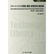 スマートハウスの発電・蓄電・給電技術の最前線 普及版 (地球環境シリーズ) [単行本]