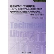 最新ガスバリア薄膜技術―ハイグレードガスバリアフィルムの実用化に向けて 普及版 (エレクトロニクスシリーズ) [単行本]