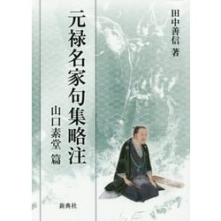 元禄名家句集略注 山口素堂篇 [単行本]