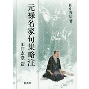 元禄名家句集略注 山口素堂篇 [単行本]