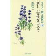 キリスト教とは何か〈8〉新しい霊性を求めて [単行本]