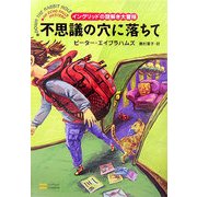不思議の穴に落ちて―イングリッドの謎解き大冒険 [単行本]