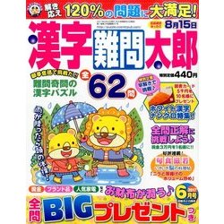 漢字難問太郎 2017年 06月号 [雑誌]