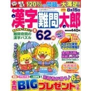 漢字難問太郎 2017年 06月号 [雑誌]