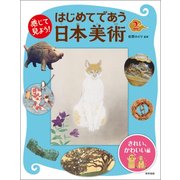 感じて見よう!はじめてであう日本美術〈2〉きれい、かわいい編 [全集叢書]