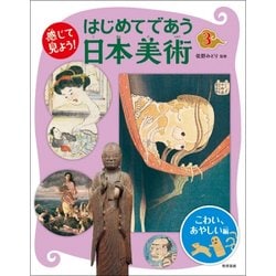 感じて見よう!はじめてであう日本美術〈3〉こわい、あやしい編 [全集叢書]