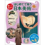感じて見よう!はじめてであう日本美術〈3〉こわい、あやしい編 [全集叢書]