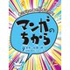 あこがれのあの人オススメ!マンガのちから〈2〉文化・仕事・絆!日常を豊かにするマンガ [全集叢書]