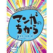 あこがれのあの人オススメ!マンガのちから〈2〉文化・仕事・絆!日常を豊かにするマンガ [全集叢書]