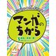 あこがれのあの人オススメ!マンガのちから〈3〉過去・未来・夢!想像の翼を広げるマンガ [全集叢書]