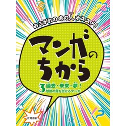 あこがれのあの人オススメ!マンガのちから〈3〉過去・未来・夢!想像の翼を広げるマンガ [全集叢書]