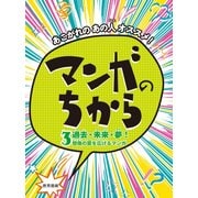 あこがれのあの人オススメ!マンガのちから〈3〉過去・未来・夢!想像の翼を広げるマンガ [全集叢書]