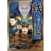 戦いで読む日本の歴史〈1〉貴族から武士の世へ [全集叢書]