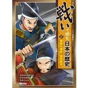 戦いで読む日本の歴史〈2〉激動の鎌倉・室町時代 [全集叢書]