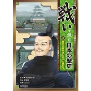 戦いで読む日本の歴史〈4〉徳川の世のはじまりと終わり [全集叢書]