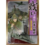 戦いで読む日本の歴史〈5〉近代日本の戦争 [全集叢書]
