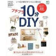 プチプラ10分DIY－棚、テーブル、柱、ラック…全23アイテム いつもの家がオシャレに変わる [ムックその他]