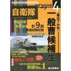 ヨドバシ Com 自衛官採用試験問題解答集 4 最近7か年 一般曹候補生 平成29年版 単行本 通販 全品無料配達