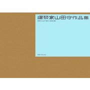 建築家山田守作品集 [単行本]