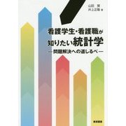 看護学生・看護職が知りたい統計学―問題解決への道しるべ [単行本]