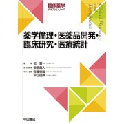 薬学倫理・医薬品開発・臨床研究・医療統計学(臨床薬学テキストシリーズ) [全集叢書]