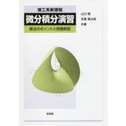 理工系新課程 微分積分演習―解法のポイントと例題解説 [単行本]