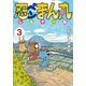 忍ペンまん丸しんそー版 3（ぶんか社コミックス） [コミック]