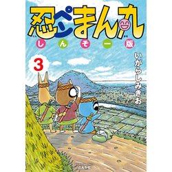 ヨドバシ Com 忍ペンまん丸しんそー版 3 ぶんか社コミックス コミック 通販 全品無料配達