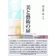 美と藝術の扉－古代ギリシア、カント、そしてベルクソン [単行本]