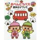 0・1・2歳児のためのおべんとうバス劇あそびブック [単行本]