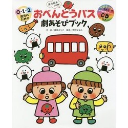 0・1・2歳児のためのおべんとうバス劇あそびブック [単行本]