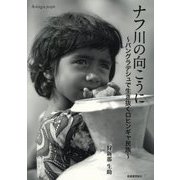 ナフ川の向こうに―バングラデシュで生き抜くロヒンギャ民族 [単行本]