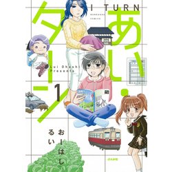 あい・ターン 1（ぶんか社コミックス） [コミック]