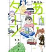 あい・ターン 1（ぶんか社コミックス） [コミック]