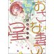 おさな妻の星 2（ぶんか社コミックス） [コミック]