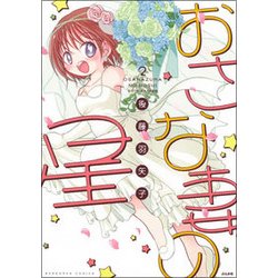 おさな妻の星 2（ぶんか社コミックス） [コミック]