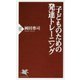 子どものための発達トレーニング(PHP新書) [新書]