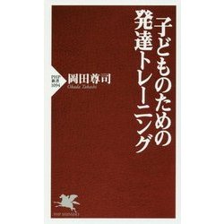子どものための発達トレーニング(PHP新書) [新書]